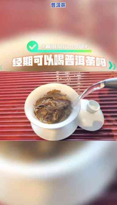 来例假可以喝普洱吗，月经期间是不是适合饮用普洱茶？