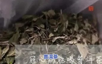 冠心病能否饮用普洱茶？专家解读