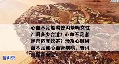 冠心病能不能喝普洱生茶，普洱生茶对冠心病患者的作用：能喝吗？