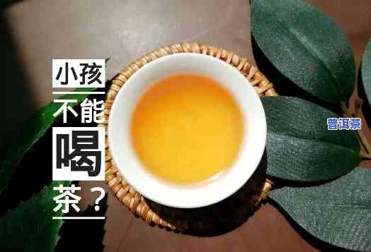 几岁孩子可以喝普洱茶？熟悉儿童适宜年龄与留意事项