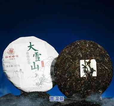 大雪山普洱茶做熟茶好吗，探讨：大雪山普洱茶是不是适合做熟茶？