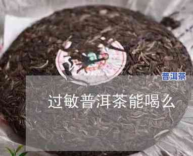 过敏可不可以喝普洱茶，探讨过敏患者是不是适合饮用普洱茶？