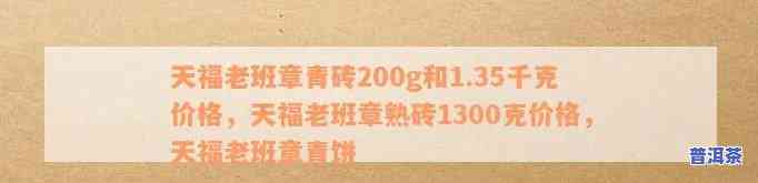 天福老班章熟砖1300克价格，天福老班章熟砖1300克的最新市场价格是多少？