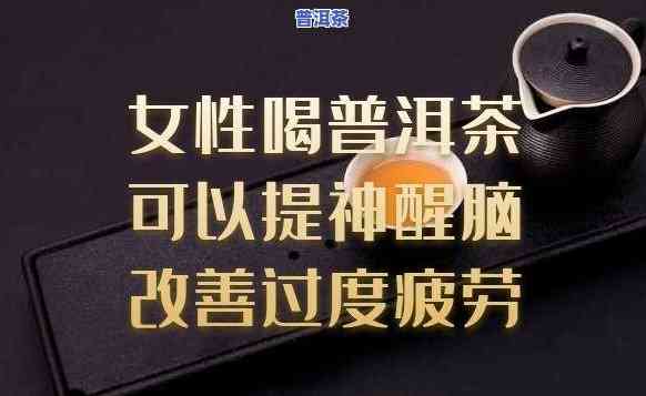 普洱茶女性喝了好吗，探讨普洱茶对女性的健康作用：是不是适合饮用？