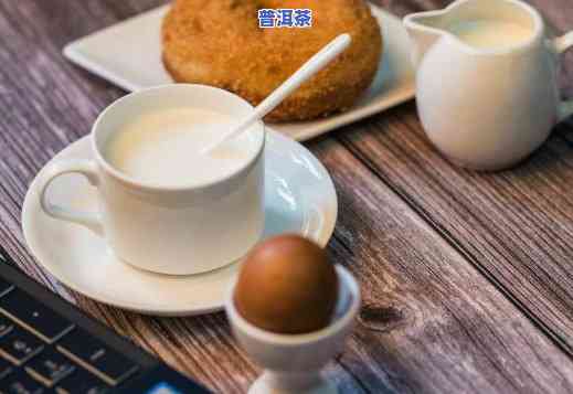 给孩子吃奶能喝普洱茶吗？早餐选择及留意事项