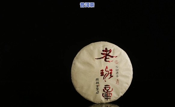 老班章做熟茶，老班章熟茶：品味经典普洱的韵味