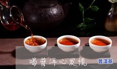 中午喝普洱晚上心悸-中午喝普洱晚上心悸怎么办