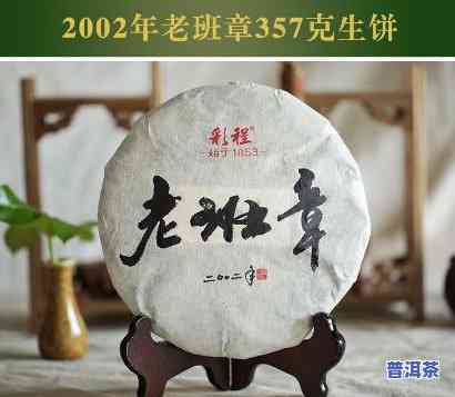 2002年老班章价格，回顾历史：2002年老班章普洱茶的价格走势与作用