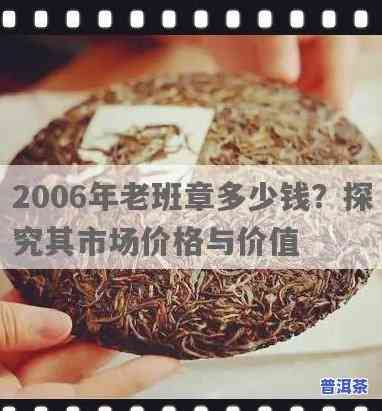 正宗老班章多少钱一饼？2006年价格及历年一览表