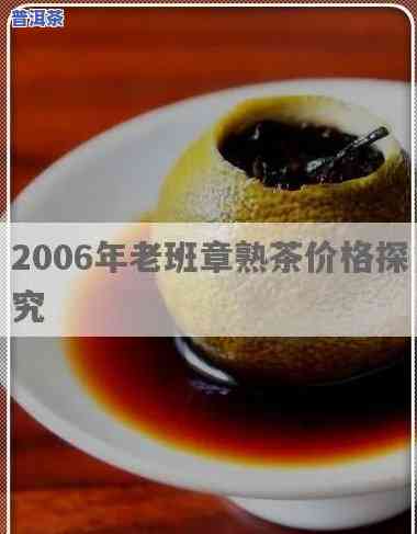 老班章普洱茶价格对比：2019、2008与2006年的差异