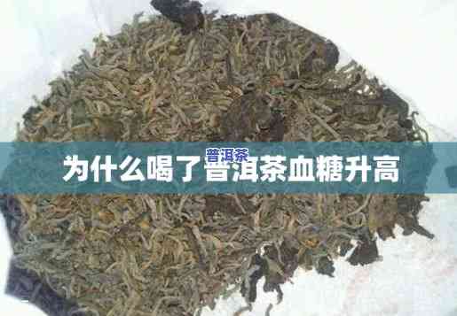 血糖高喝普洱茶好不喝好-血糖高喝普洱茶好不喝好呢