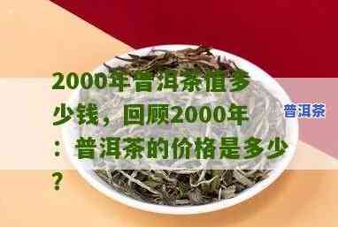 2000年老班章普洱茶价格全揭秘