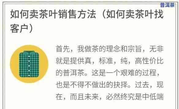 普洱茶怎么销售才能找到大客户，怎样通过有效的销售策略吸引并留住大客户购买普洱茶？