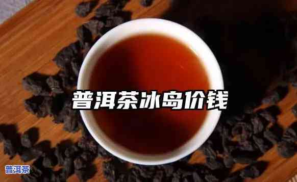 冰岛普洱茶  1000-冰岛普洱茶  1000克