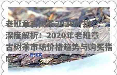 2020老班章古树价格：最新纯料市场行情解析