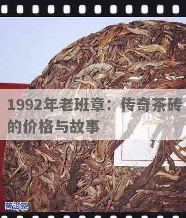 1992年老班章熟茶价格是多少？探究其市场价格与价值