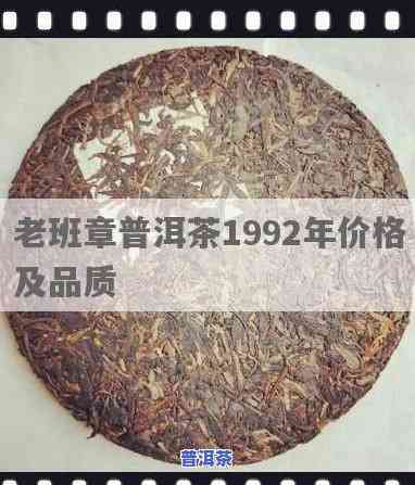 92年老班章茶价格-1992年老班章熟茶价格