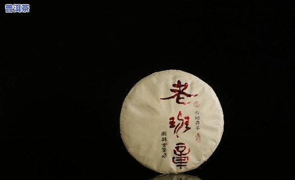 深入探索：老班章熟茶的口感及其特点