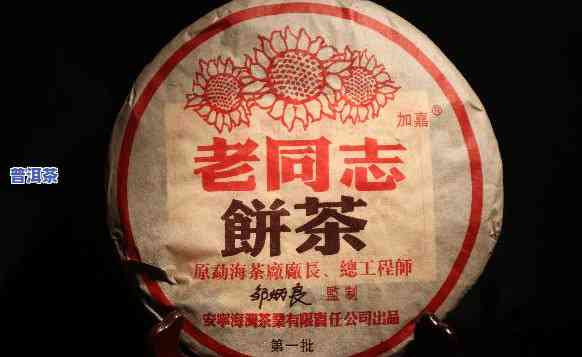 2006年老同志普洱茶，品味历史：2006年老同志普洱茶的特别韵味与故事