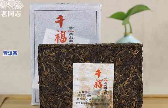 老同志06年千福普洱茶-老同志千福普洱茶砖