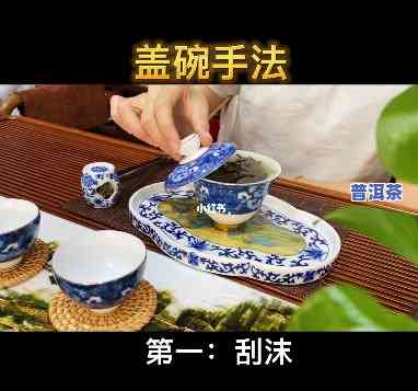 盖碗泡普洱茶正确手法图片