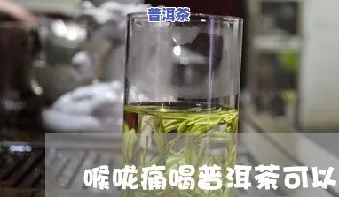 咽喉痛可以喝普洱茶吗，喉咙疼痛时，能否饮用普洱茶？