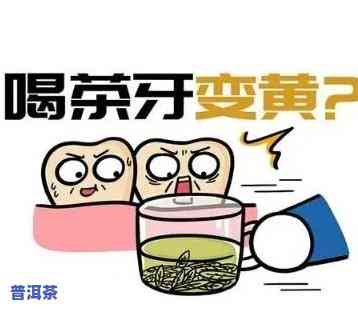 普洱茶喝多了牙齿会变黄和变黑吗？起因解析