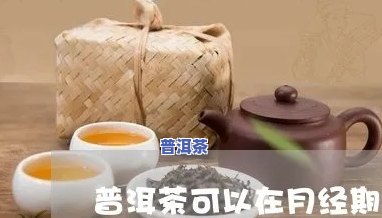 例假期间能喝普洱吗-例假期间能喝普洱吗?