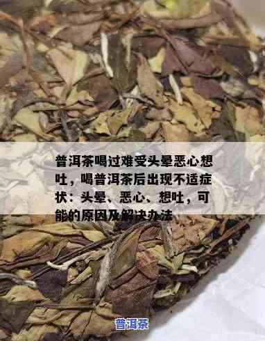 普洱茶喝了有点反胃想吐-普洱茶喝了有点反胃想吐怎么回事