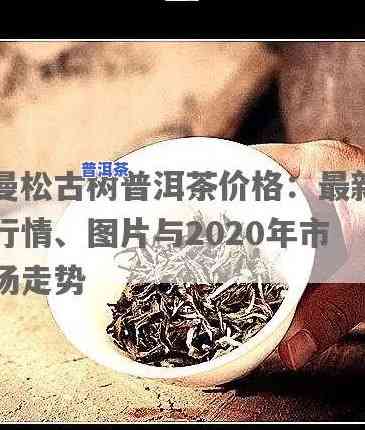 2010年曼松古树普洱茶价格是多少？2012、2014年的价格又是多少呢？