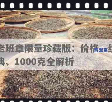 老班章木盒装价格及1000克  版售价是多少？