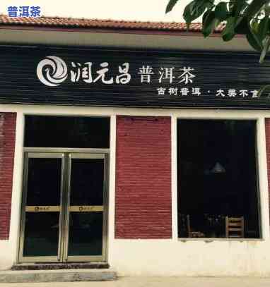 顺义昌普洱茶推荐店在哪-顺义昌普洱茶推荐店在哪里