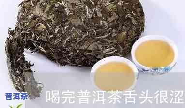 喝普洱舌头会发黑吗-喝完普洱茶舌头发涩