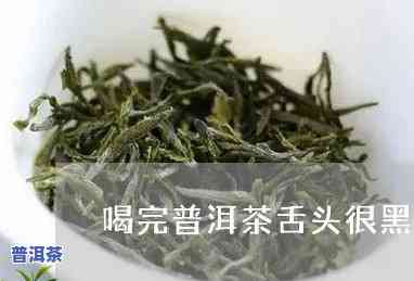 喝普洱舌头会发黑吗-喝完普洱茶舌头发涩