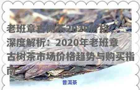 老班章古树纯料价格：2020年行情及贵贱解析