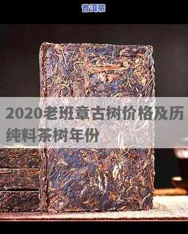 老班章古树纯料价格：2020年行情及贵贱解析