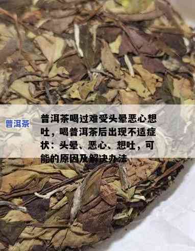 普洱茶喝完心悸头晕想吐：起因解析