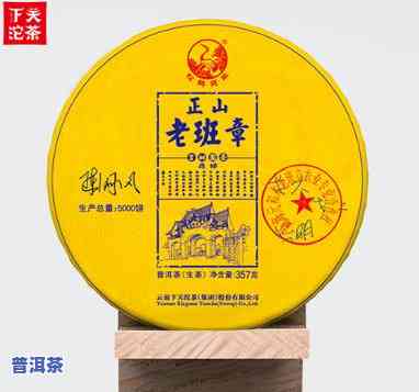 正山老班章357克普洱茶价格详解：含义、品种与市场行情