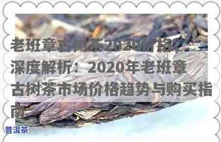 2020年老班章茶王价格，揭示2020年老班章茶王的神秘面纱，一探其惊人价格！