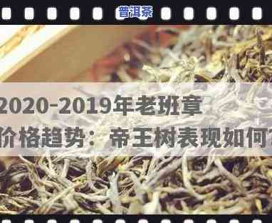 2020年老班章茶王价格，揭示2020年老班章茶王的神秘面纱，一探其惊人价格！