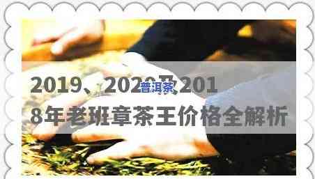 2020年老班章茶王价格，揭示2020年老班章茶王的神秘面纱，一探其惊人价格！