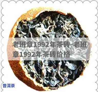 92年老班章普洱茶砖：1992年老班章普洱茶与砖熟茶的价格全览