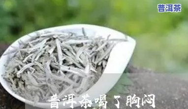 喝普洱后胸闷，普洱茶饮用后出现胸闷，可能是什么起因？