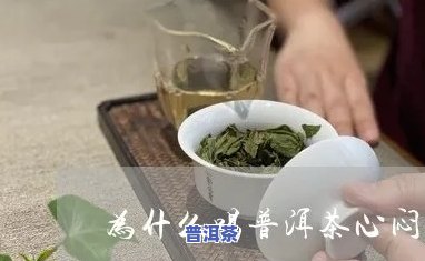 喝完普洱胸闷起因解析：胸闷、气短症状出现可能与普洱茶有关