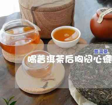 喝完普洱胸闷起因解析：胸闷、气短症状出现可能与普洱茶有关