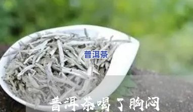 喝普洱茶胸口闷，普洱茶为何让人感到胸口闷？