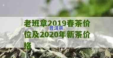 老班章2019春茶价位：最新行情与趋势分析