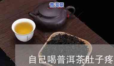 喝普洱茶肚子疼是怎么回事，普洱茶饮用后出现腹痛的起因解析