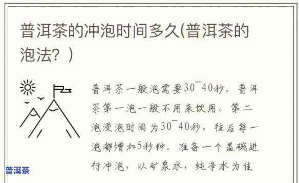 普洱茶泡多久更好喝，普洱茶的更佳冲泡时间，你知道吗？