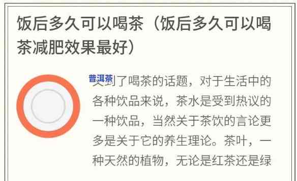 饭后多久喝普洱茶可以减脂，普洱茶减肥法：饭后多长时间饮用效果更佳？